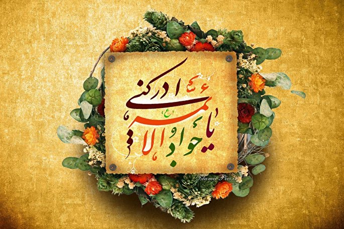 امام جواد(ع)، تجلیگر سخاوت، از مبارزه با جاعلان حدیث تا انتقام از قاتلان حضرت زهرا(س)
