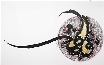 حضرت زهرا (س) اسوه عدالتخواهی