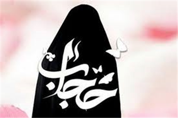 حجاب و ساختار بیولوژیک بدن انسان پیوندی ناگسستنی دارند