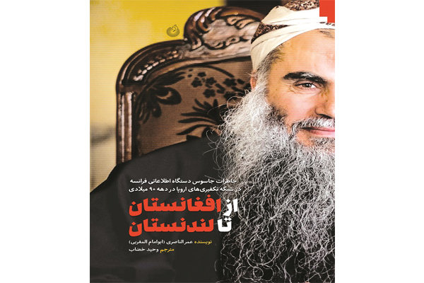 انتشار خاطرات جاسوس فرانسوی شبکه تکفیریهای اروپا