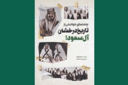کارنامه آل سعود به روايت روزنامهنگار لبناني