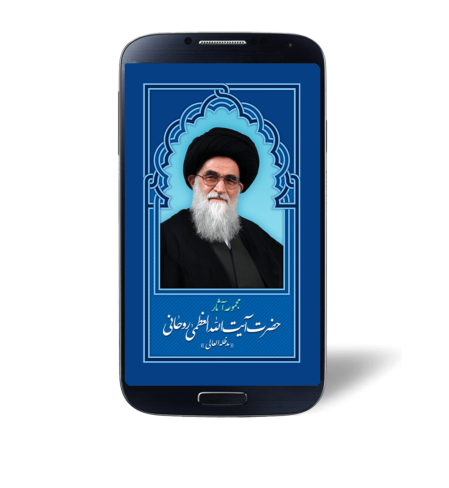 تولید نرم افزار اندرویدی مجموعه آثار آیت الله العظمی روحانی توسط مرکز تحقیقات کامپیوتری علوم اسلامی