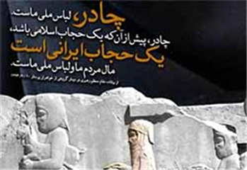 چادر پیش از آنکه یک حجاب اسلامی باشد، یک حجاب ایرانی است