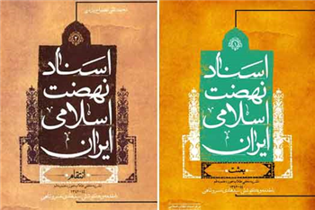 گزارشی از دوره 10 جلدی «اسناد نهضت اسلامی ایران»