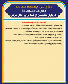 دعاى امام سجاد علیه السلام در يارى طلبيدن از خدا براى اداى قرض