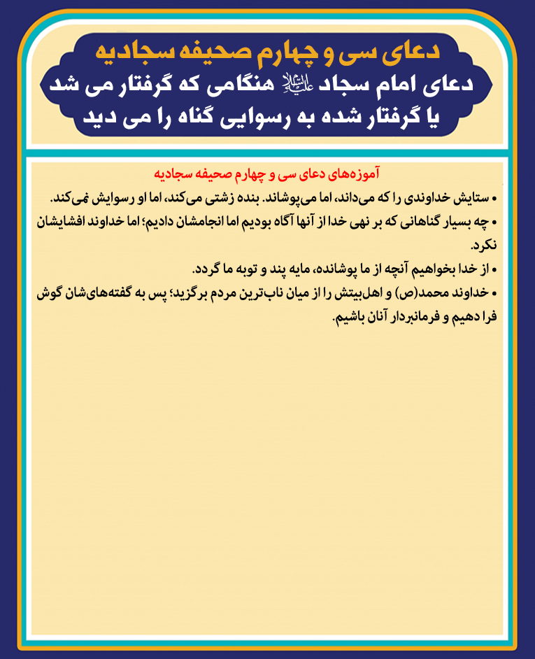 دعاى امام سجاد علیه السلام هنگامي كه گرفتار می شد يا گرفتار شده به رسوایی گناه را می ديد