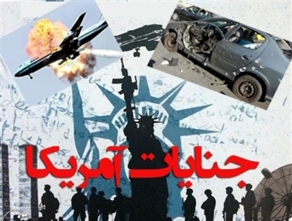 حقایقی که جنایت رژیم آمریکا علیه بشریت را ثابت می کند، از تروریسم اقتصادی تا مسدود کردن ارسال کمکهای نقدی به سیلزدگان ایران