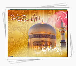 ولادت حضرت امام رضا علیه السلام