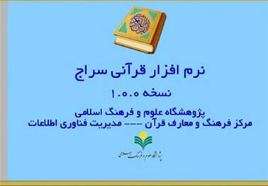 نرم افزار موبایلی «قرآن سراج» منتشر شد ; دانلود