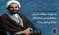 انتشار پاسخ به سئوالات درباره عزاداری طبق فتوای حضرت آیت الله خامنهای