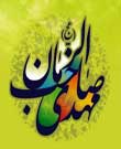 الگوگیری مهدی(عج) از مادر را بیاموزیم
