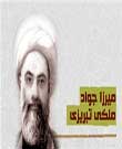 مهمترین اعمال ربیعالاول از منظر میرزا جوادآقا ملکی تبریزی