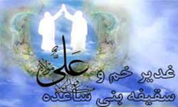 حلقههای مفقوده ميان غدير و سقيفه و تلاش برای غديرزدايی