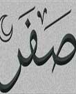 هفتم صفر؛ روز عزاداری کاروان اسرا; در اين روز به ذکر مناقب و فضائل امام هفتم(ع) اکتفا شود