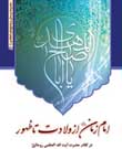 انتشار کتاب امام زمان (عليه السلام) از ولادت تا ظهور در کلام حضرت آيت الله العظمى روحانى