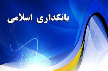 نگرش اشتباه مردم به بانکداری اسلامی; سود بانکی بهمعنای ربا نیست