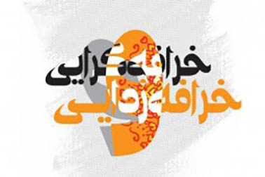 نگاه قرآن و سنت به خرافهگرایی و خرافهزدایی