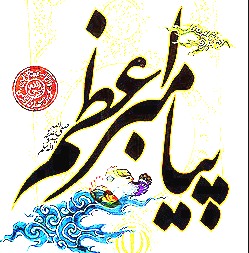 اصول تغذيه در سيره پيامبر اعظم