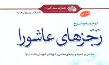 چاپ دوم «رجزهای عاشورا» خواندنی شد