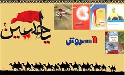 بسته کتابهای عاشورایی سروش; از اشعار قیصر تا سخنان دینانی