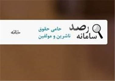 وبسایت «رصد» با هدف جلوگیری از دانلود غیرقانونی کتاب راهاندازی شد