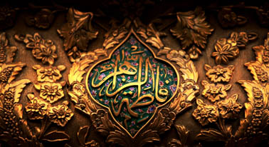 مطرح شدن نام حضرت زهرا(س) در انقلاب برآمده از دل، عواطف و ایمان بود
