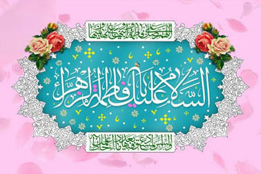 «ولیّالله» بودن فاطمه زهرا(س) در کلام علامه امینی