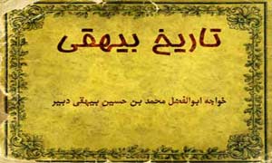تاريخ بيهقي را در شمار آثار بدآموز ميدانم