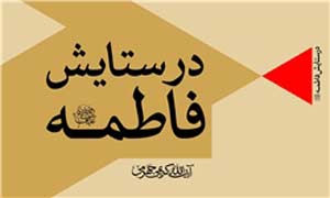 «در ستایش فاطمه» و «سیره و سخن فاطمه» آیتالله کریمی جهرمی منتشر شد