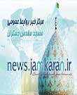 دسترسی آسان به منابع مهدویت در وبگاه مسجد جمکران