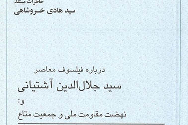 خاطرات استاد خسروشاهی درباره سید جلال الدین آشتیانی منتشر شد