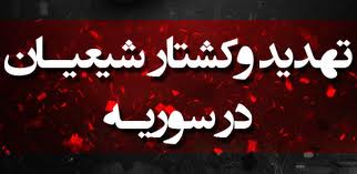 تعرضات نيروهای افراطی در قبال شيعيان سوريه نگران‌کننده است