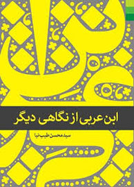 عرفان ناب را باید از معارف اهل بیت (ع) گرفت; تفکر ابن عربی تضادهای بسیاری دارد