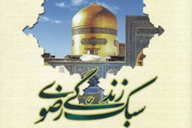 گلواژههایی از «سبک زندگی رضوی- سنن الرضا(ع)» در باغ کتاب