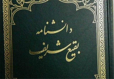 دانشنامه بقیع شریف منتشر شد