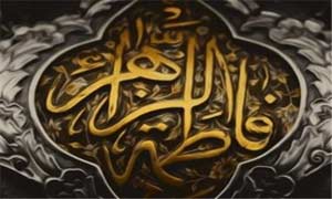 نگاهی به فضائل حضرت زهرا(س) در معتبرترین کتب و منابع اهل سنت