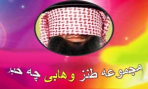 مجموعه طنز وهابی چه خبر