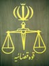 گمانه زنيها از تغييرات قوه قضائيه