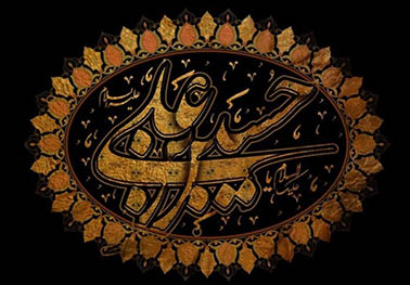اشعاری که امام حسین(ع) در کربلا به عنوان رجز خواند