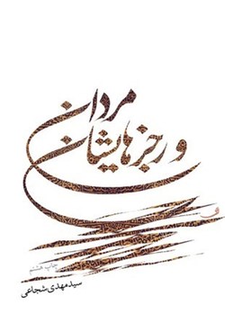 روایت سیدمهدی شجاعی از رجزهای شهدای کربلا در روز عاشورا