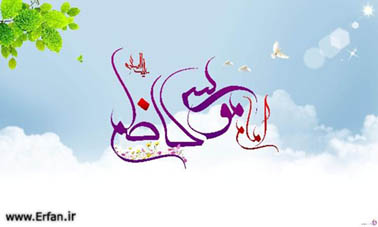 جلوهاى از اخلاق حضرت امام موسى کاظم عليه السلام