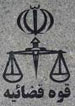 برخورد قوه قضاییه با سایتهای همسر یابی