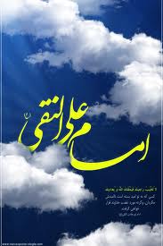 فهرست بیش از 50 کتاب در مورد امام دهم شیعیان