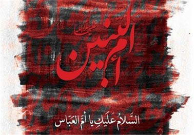 وفات امالبنین(س) در شعر آئینی; قمرت یک نفره لشکر انصار خداست