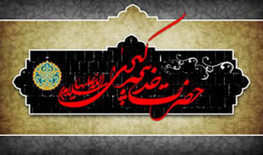 تکریم امالمومنین(س) در شعرآئینی; مادر سلام حال غریبت چگونه است؟ (بخش دوم)