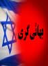 بهائيت در دامن صهيونيسم
