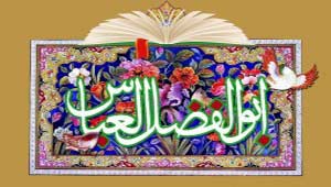 چشمه‌سار فضيلت و شجاعت ; کتابشناسي تازه‌ترين آثار درباره ابوالفضل العباس (ع)