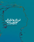 درسهای برای زندگی در آخرالزّمان; اقتضای هلاکت