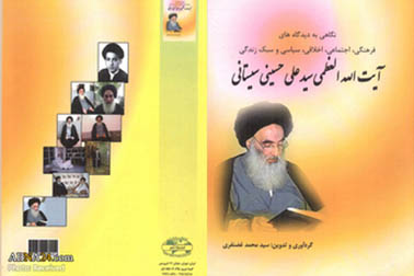 کتاب نگاهی به دیدگاههای آیتالله سید علی سیستانی منتشر شد