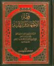 کتاب ارزشمند فقه الاجتهاد و التقلید، تقریر دروس حضرت آیت الله العظمی روحانی منتشر شد